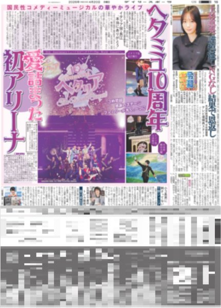 画像1: ヘタミュ10周年 愛詰まった初アリーナ（東京版）2026年4月20日付 (1)