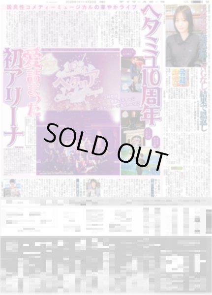 画像1: ヘタミュ10周年 愛詰まった初アリーナ（東京版）2026年4月20日付 (1)