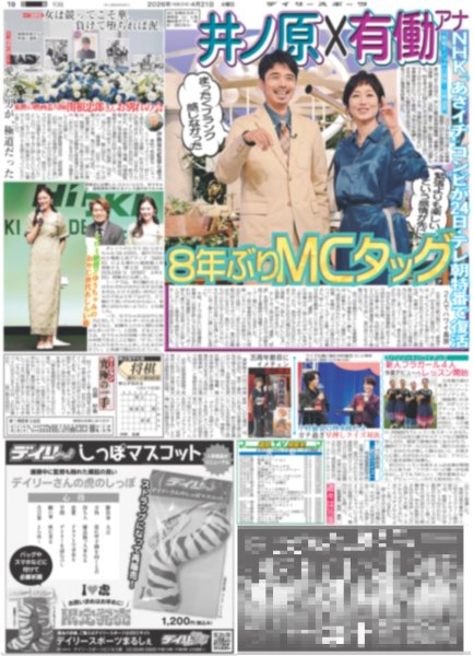 画像1: 井ノ原×有働アナ 8年ぶりMCタッグ（東京版）2026年4月21日付 (1)