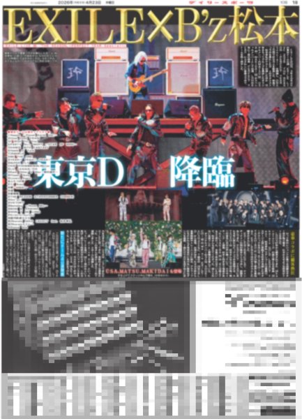 画像3: 豪華絢爛 TOBE祭り / EXILE×B'z 松本 東京D降臨（東京10版）2026年4月23日付 (3)