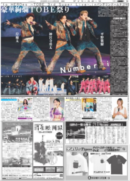 画像1: 豪華絢爛 TOBE祭り / EXILE×B'z 松本 東京D降臨（東京12版）2026年4月23日付 (1)