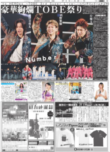 画像1: 豪華絢爛 TOBE祭り / EXILE×B'z 松本 東京D降臨（東京10版）2026年4月23日付 (1)