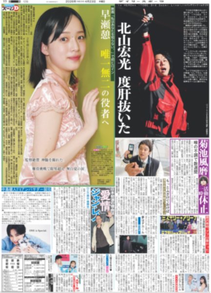 画像2: 豪華絢爛 TOBE祭り / EXILE×B'z 松本 東京D降臨（東京12版）2026年4月23日付 (2)