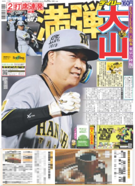 画像4: 豪華絢爛 TOBE祭り / EXILE×B'z 松本 東京D降臨（東京10版）2026年4月23日付 (4)