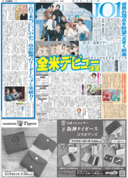 画像1: JO1 全米デビュー決定 / 福山雅治 生きるとは受け入れて前に進むこと / Kis-My-Ft2 デビュー15周年記念衣装展（東京版）2026年4月24日付 (1)