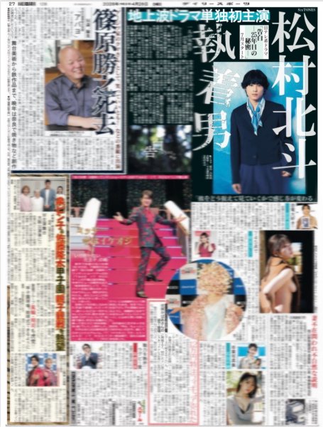 画像1: SixTONES 松村北斗 執着男（東京版）2026年4月26日付 (1)