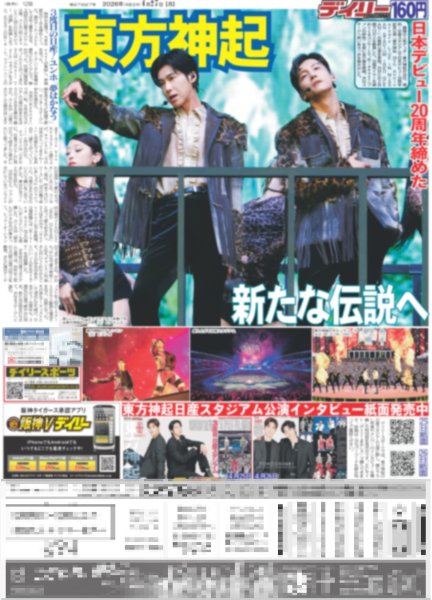 画像1: 東方神起 新たな伝説へ / timelesz 今年もアンバサダー（東京版）2026年4月27日付 (1)