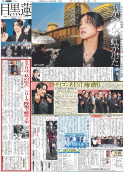 画像1: Snow Man 目黒蓮 雨がやんで虹が出た / 「ミス・サイゴン」WEST.桐山熱唱（東京版）2026年4月28日付 (1)