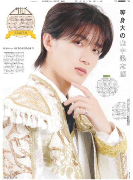 画像1: M!LK 等身大の山中柔太朗 / Travis Japan全米旅行で７人の絆再確認/中島健人はJ-POP推し（東京版）2026年5月1日付 (1)