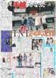 画像1: 手越 夢かなった T.N.T 2.4武道館（東京版）2026年5月2日付 (1)