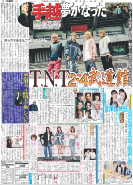 画像1: 手越 夢かなった T.N.T 2.4武道館（東京版）2026年5月2日付 (1)