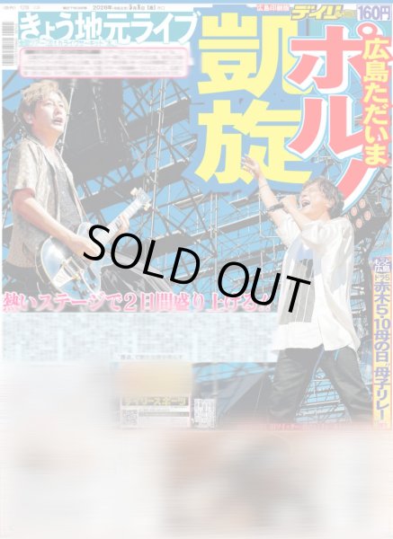 画像1: ポルノ 凱旋 きょう地元ライブ / Aぇ! group 佐野晶哉 野望へ前進（広島版）2026年5月8日付 (1)