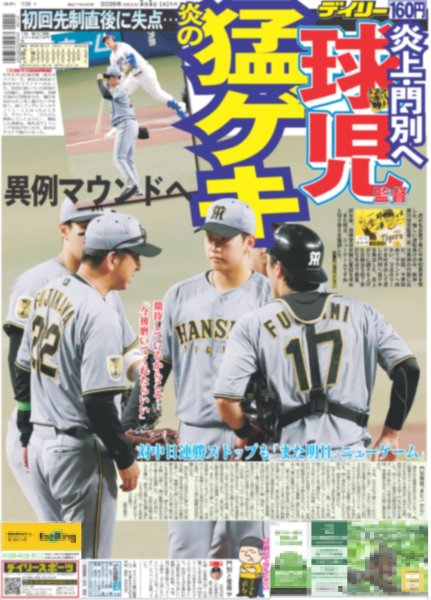 画像1: 球児監督 炎上・門別へ 炎の猛ゲキ（東京版）2026年5月5日付 (1)