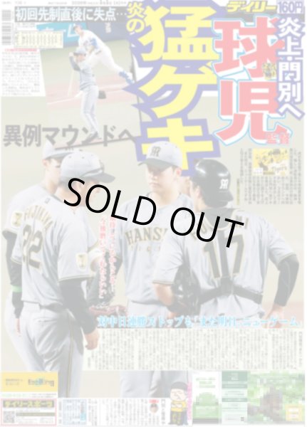 画像1: 球児監督 炎上・門別へ 炎の猛ゲキ（東京版）2026年5月5日付 (1)