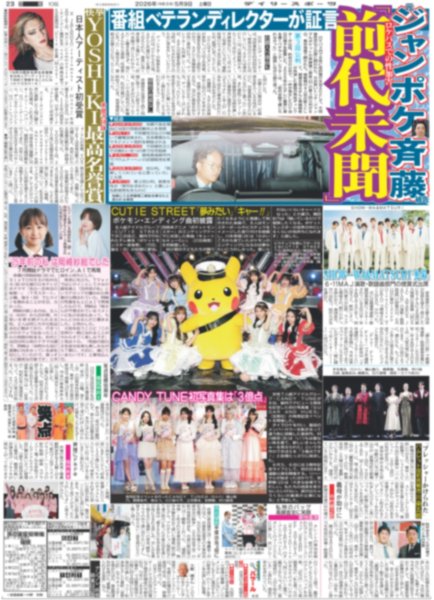 画像2: 森下 きんぐだ〜ん / CUTIE STREET「夢みたい」/ CANDY TUNE 初写真集は「3億点」（東京版）2026年5月9日付 (2)