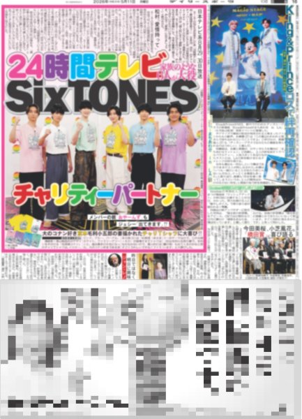 画像1: SixTONES 24時間テレビ チャリティーパートナー / King&Prince ロスで絆再確認（東京版）2026年5月11日付 (1)
