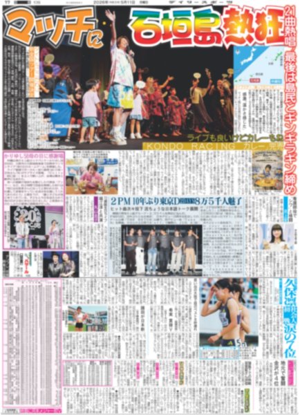 画像2: SixTONES 24時間テレビ チャリティーパートナー / King&Prince ロスで絆再確認（東京版）2026年5月11日付 (2)