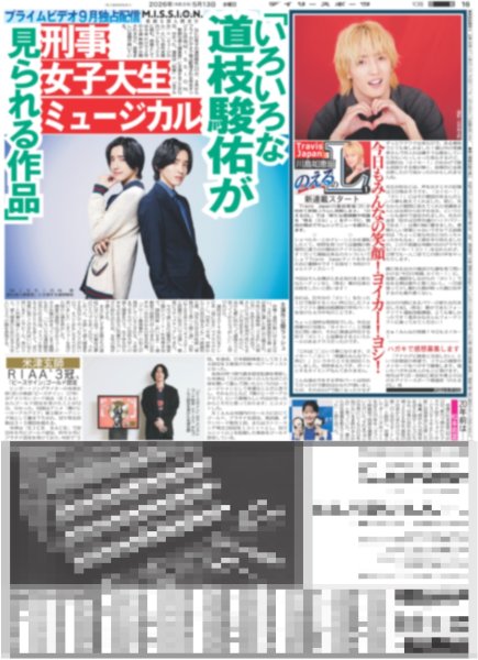 画像1: Travis Japan 川島如恵留 のえるのL １ / 「いろいろな道枝駿佑が見られる作品」（東京版）2026年5月13日付 (1)
