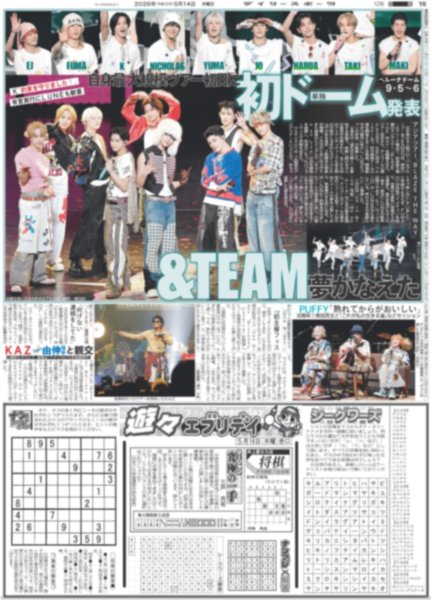 画像1: &TEAM 単独初ドーム発表 / なにわ男子 道枝駿佑 「パックの中から」登場（東京版）2026年5月14日付 (1)