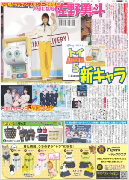 画像1: M!LK 佐野勇斗 トイストーリー5新キャラ / JUMP 薮宏太 A.B.C-Z 橋本 ファラオ役絶賛（東京版）2026年5月19日付 (1)