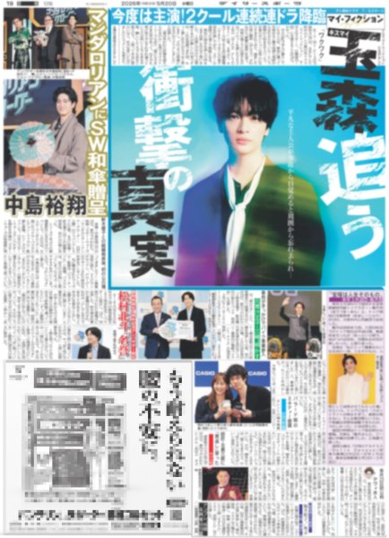 画像2: 嵐 二宮 体力パワーアップ / キスマイ玉森 追う衝撃の真実 / 松村北斗「名誉」（東京版）2026年5月20日付 (2)