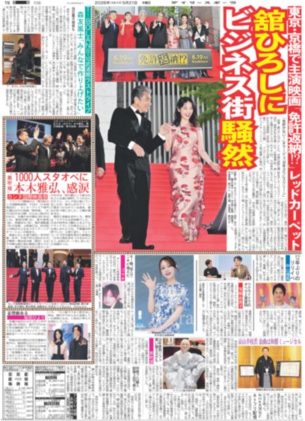 画像2: 松本若菜 M!LK 佐野勇斗 初共演 / Snow Man 阿部亮平が起業家後押し！ / 嵐・二宮「シークレットシネマ」アンバサダー就任（東京版）2026年5月21日付 (2)
