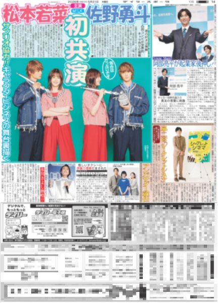 画像1: 松本若菜 M!LK 佐野勇斗 初共演 / Snow Man 阿部亮平が起業家後押し！ / 嵐・二宮「シークレットシネマ」アンバサダー就任（東京版）2026年5月21日付 (1)