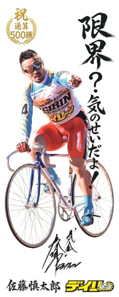画像3: 【限定500枚】競輪・佐藤慎太郎選手「通算500勝記念タオル」 (3)