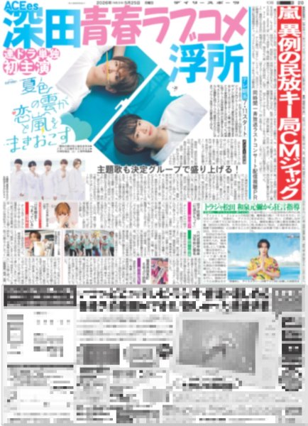 画像1: ACEes 深田 浮所 青春ラブコメ / トラジャ松田 和泉元彌から狂言指導 / 聖奈 日本女性騎手初G1制覇（東京版）2026年5月25日付 (1)