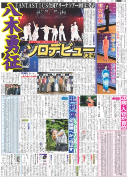 画像1: 八木勇征 ソロデビュー決定！ / 郷ひろみ 大号泣（東京版）2026年5月24日付 (1)