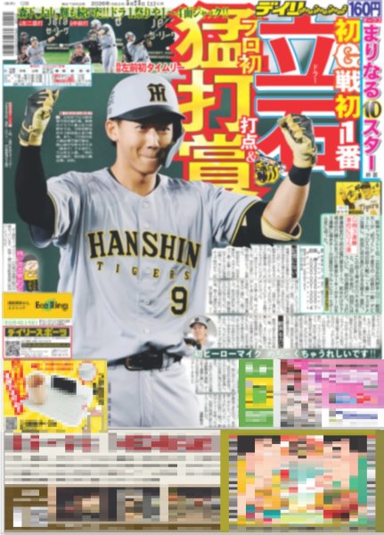 画像1: 立石 プロ初打点&猛打賞（東京版）2026年5月23日付 (1)