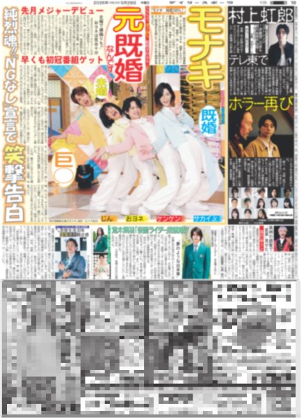 画像2: せいや 半自伝小説 なにわ男子 大橋 主演で映画化 / Juice=Juice アツアツ限界突破 / モナキ 早くも初冠番組ゲット（東京版）2026年5月28日付 (2)