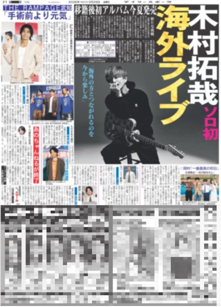 画像1: 木村拓哉 ソロ初 海外ライブ / 横山裕 3年ぶり連ドラ主演 6度目刑事役（東京版）2026年5月29日付 (1)