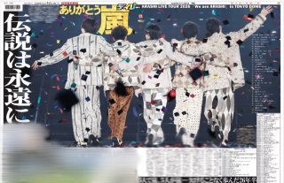 嵐 ラストライブ記念紙面 - デイリースポーツまるしぇ