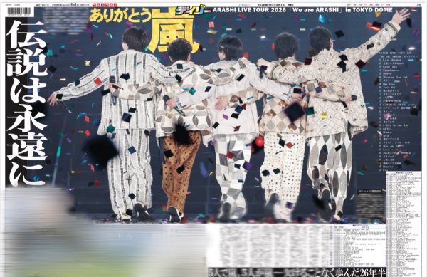 画像1: ありがとう嵐 伝説は永遠に（東京12版B）2026年6月1日付 ※注文日からお届けまで2週間前後  (1)
