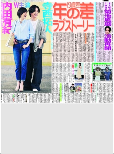画像1: 内田有紀 timelesz 寺西拓人 年の差ラブストーリー（東京版）2026年6月2日付 (1)