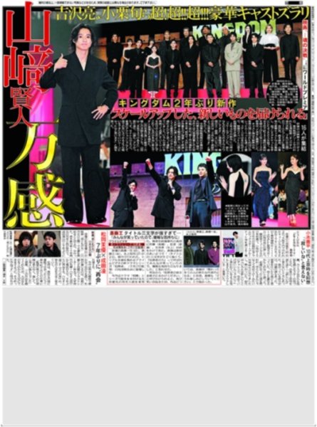 画像1: 山崎賢人 万感 キングダム2年ぶり新作 / 「目覚めて」即!!「宮舘涼太です」（東京版）2026年6月3日付 (1)