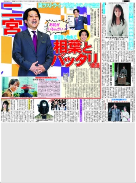 画像1: 二宮 相葉とバッタリ遭遇 / 櫻井翔 憧れは「美術館の学芸員」（東京版）2026年6月4日付 (1)
