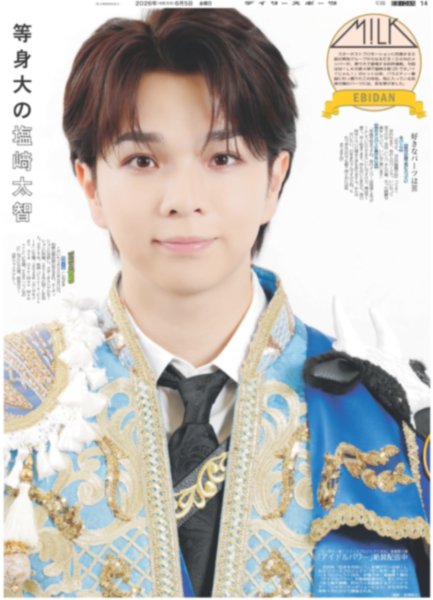 画像1: M!LK 等身大の塩崎太智 / 相葉雅紀 大森南朋 松下奈緒 トリプル主演ドラマ パワーアップして復活 / AKB48 長友彩海 新たな一歩（東京版）2026年6月5日付 (1)