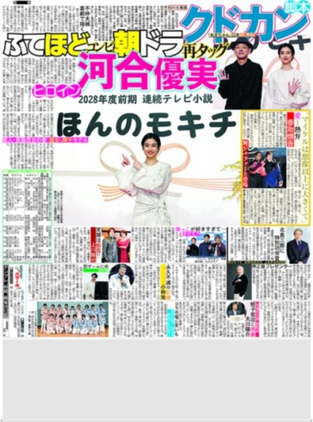 画像4: M!LK 等身大の塩崎太智 / 相葉雅紀 大森南朋 松下奈緒 トリプル主演ドラマ パワーアップして復活 / AKB48 長友彩海 新たな一歩（東京版）2026年6月5日付 (4)