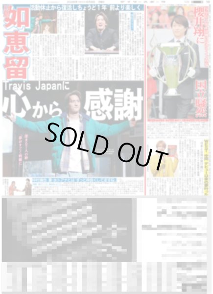 画像1: 川島如恵留 TravisJapanに心から感謝 / 櫻井翔に国立騒然 / WEST.中間 デビュー以来の夢叶った（東京版）2026年6月8日付 (1)