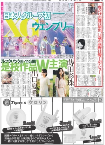 画像3: 相葉主演 障害者野球チーム監督 / 純烈激震 白川裕二郎卒業 / XG 日本人グループ初 ウェンブリーでパフォ（東京版）2026年6月9日付 (3)
