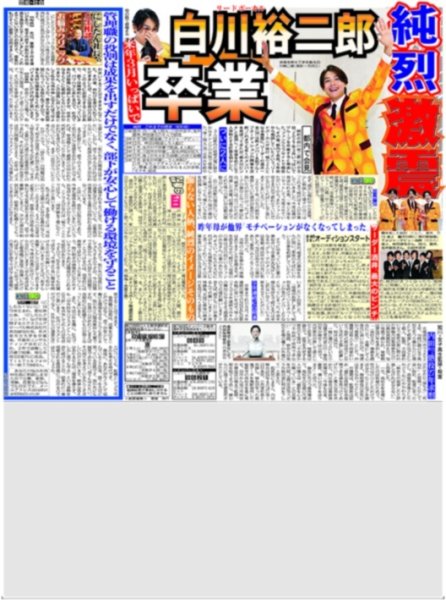 画像1: 純烈激震 白川裕二郎卒業 / XG 日本人グループ初 ウェンブリーでパフォ/相葉主演 障害者野球チーム監督（東京版）2026年6月9日付 (1)