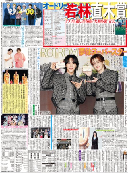 画像2: 羽生結弦さん 震災伝承ソング「幾重」とコラボ企画/ROIROM 夢はスーパースター（東京版）2026年6月11日付 (2)