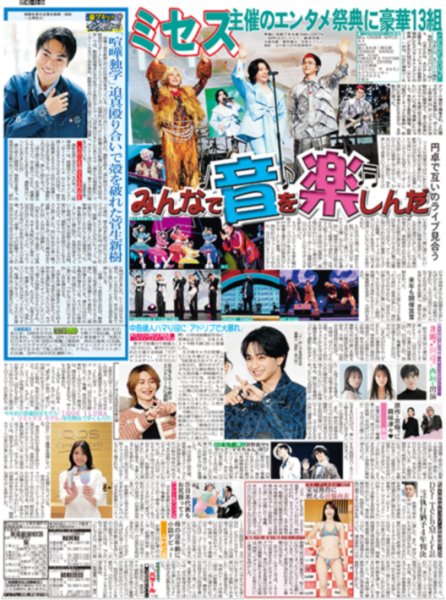 画像1: ミセス主催のエンタメ祭典 みんなで音を楽しんだ / 中島健人ハマり役に「アドリブで大暴れ」（東京版）2026年6月12日付 (1)