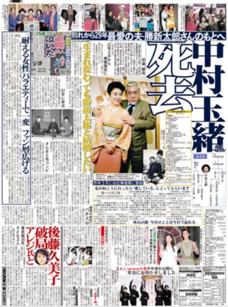 画像1: 中村玉緒さん死去 /Aぇ! group児島　半年遅れ公開に「本当にお待たせしました」/超特急　W部長任命！？　（東京版）2026年6月13日付 (1)