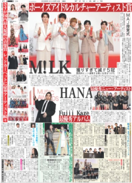 画像1: MAJ授賞式 M!LK ボーイズアイドルカルチャーアーティスト賞 獲り過ぎて滅!!（東京12版）2026年6月14日付 (1)