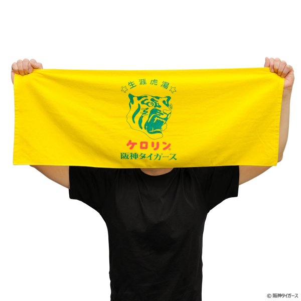 画像2: 阪神タイガースのケロリン桶 フェイスタオル 生涯虎湯 (2)