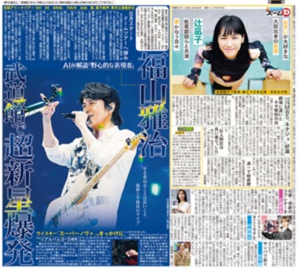 画像2: ＮｉｚｉＵ　東阪ドームツアー完走/福山雅治　武道館で超新星爆発/ＭＩＳＳ　ＭＥＲＣＹ　今秋メジャーデビュー　（東京版）2026年6月15日付 (2)