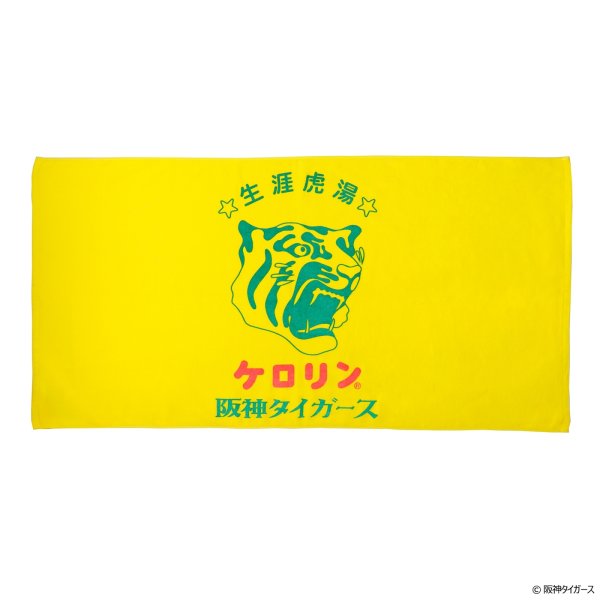 画像1: 阪神タイガースのケロリン桶 バスタオル 生涯虎湯 (1)